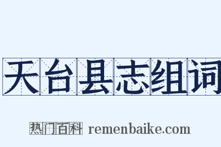 天台县志组词是什么意思的图片